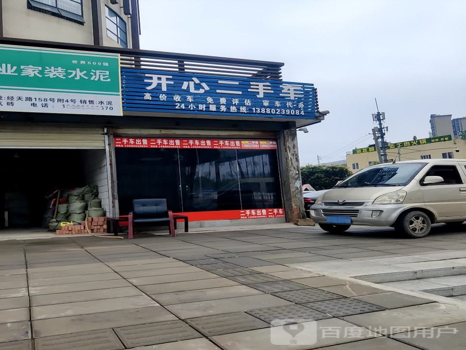 开心二手车(经天路)