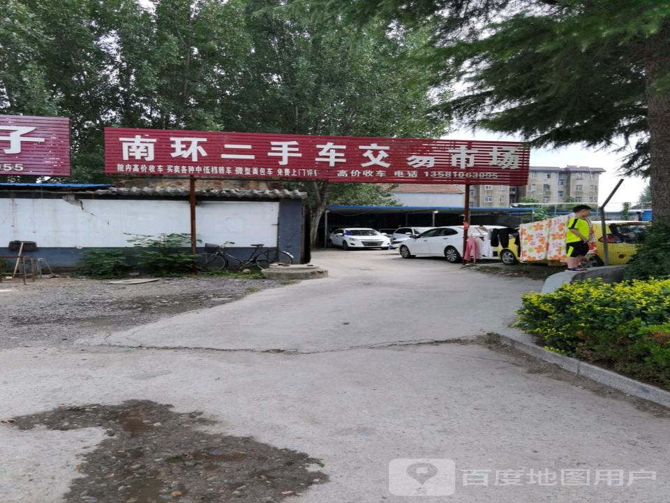 南环二手车交易市场