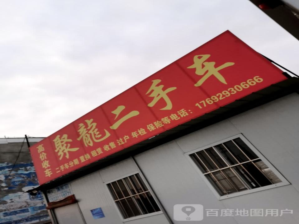 聚龙二手车