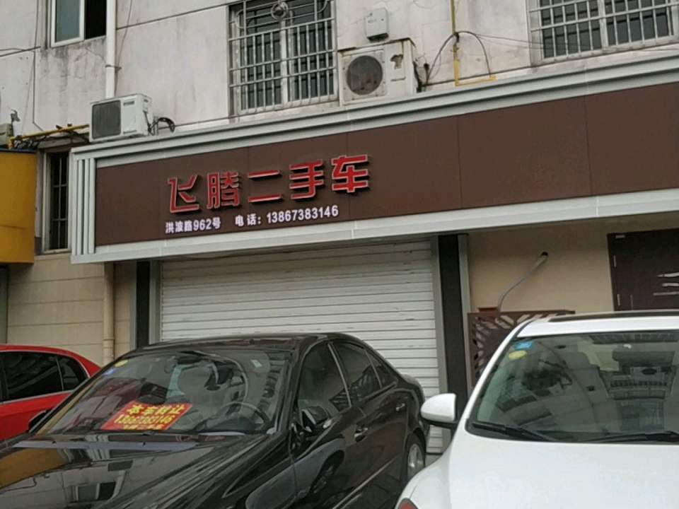 飞腾二手汽车