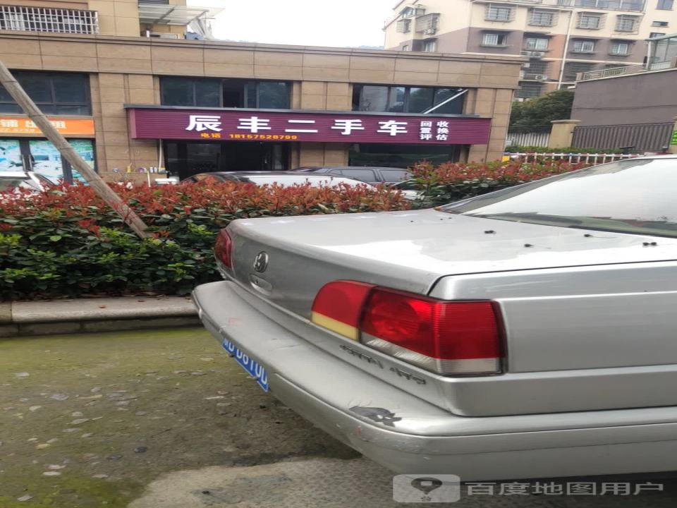 辰丰二手车