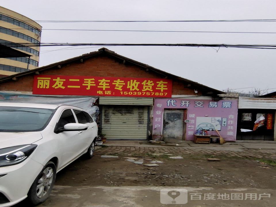丽友二手车