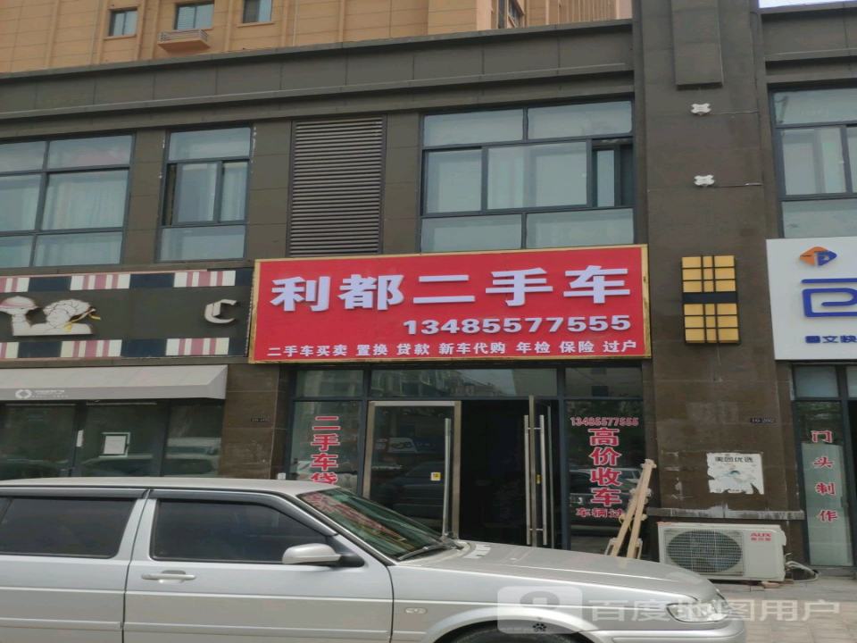 利都二手车