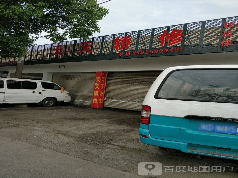 天天轿修