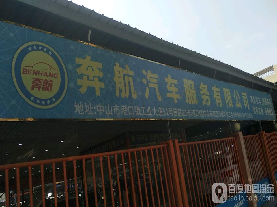 中山市奔航汽车服务有限公司