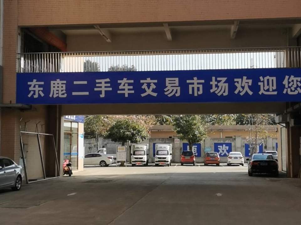 东鹿二手车