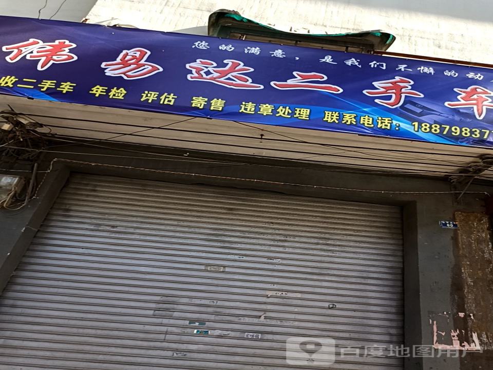 伟易达二手车