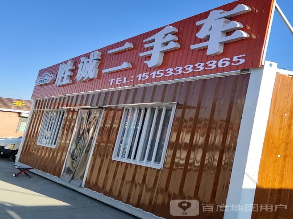 胜诚二手车