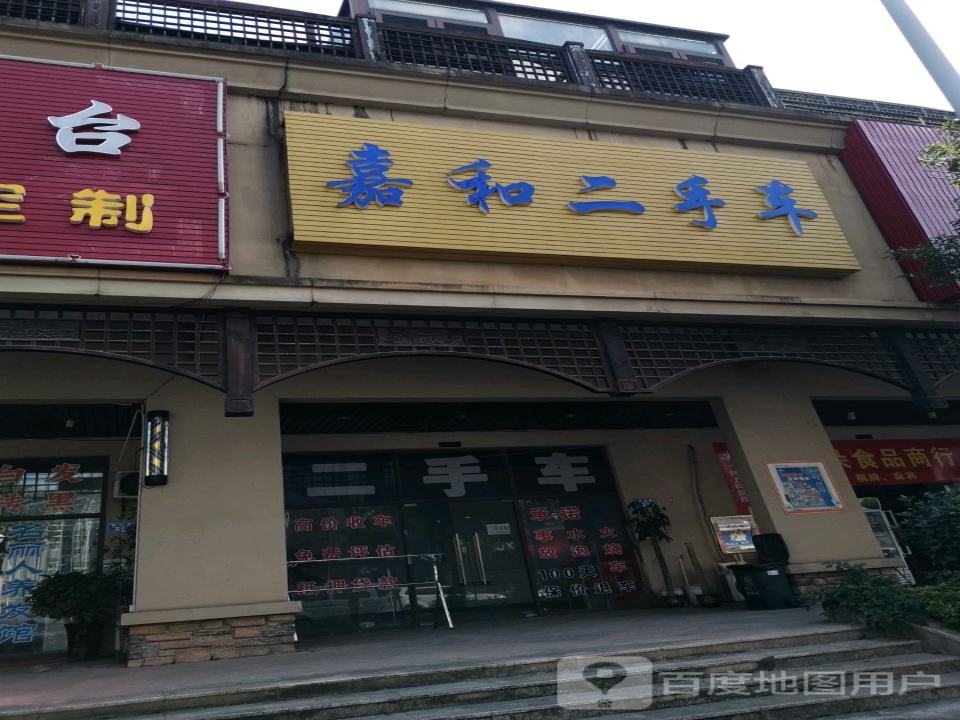 嘉和二手车