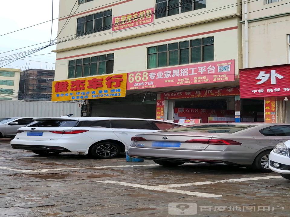 俊杰车行(迎宾东大道)