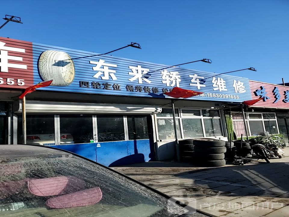 东来轿车维修