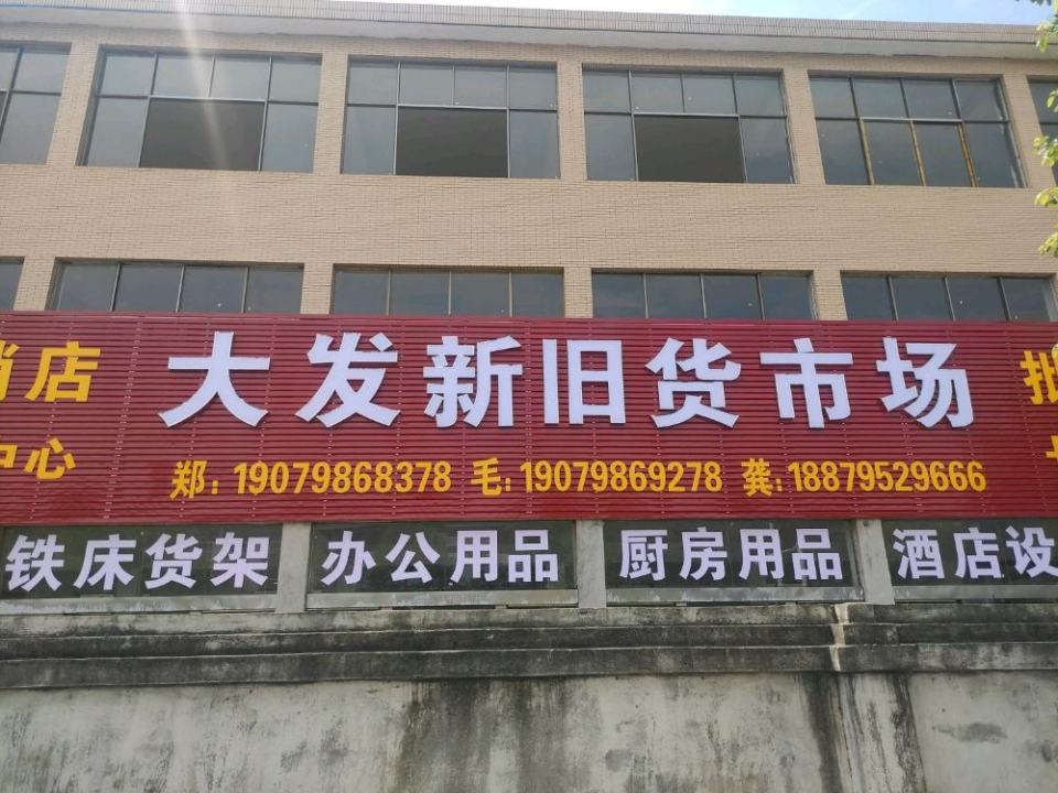 景德镇大发新旧货市场(龙井路)