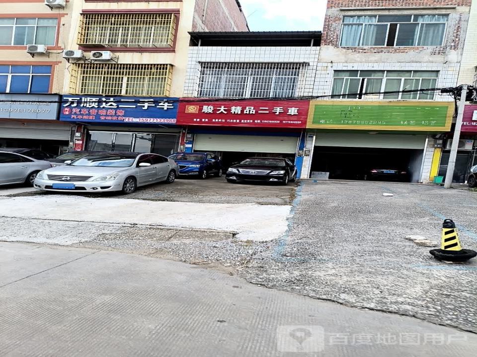骏大精品二手车