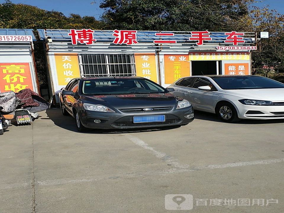 博源二手车