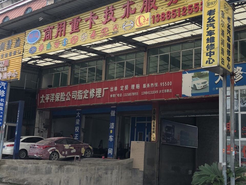 太平洋保险公司制定修理厂