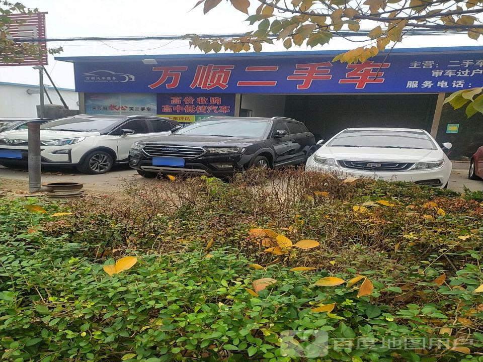 万顺二手车(永安路)