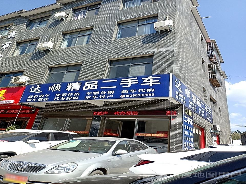 达顺精品二手车