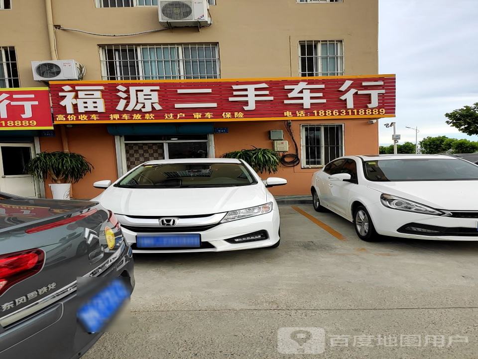 福源二手车行