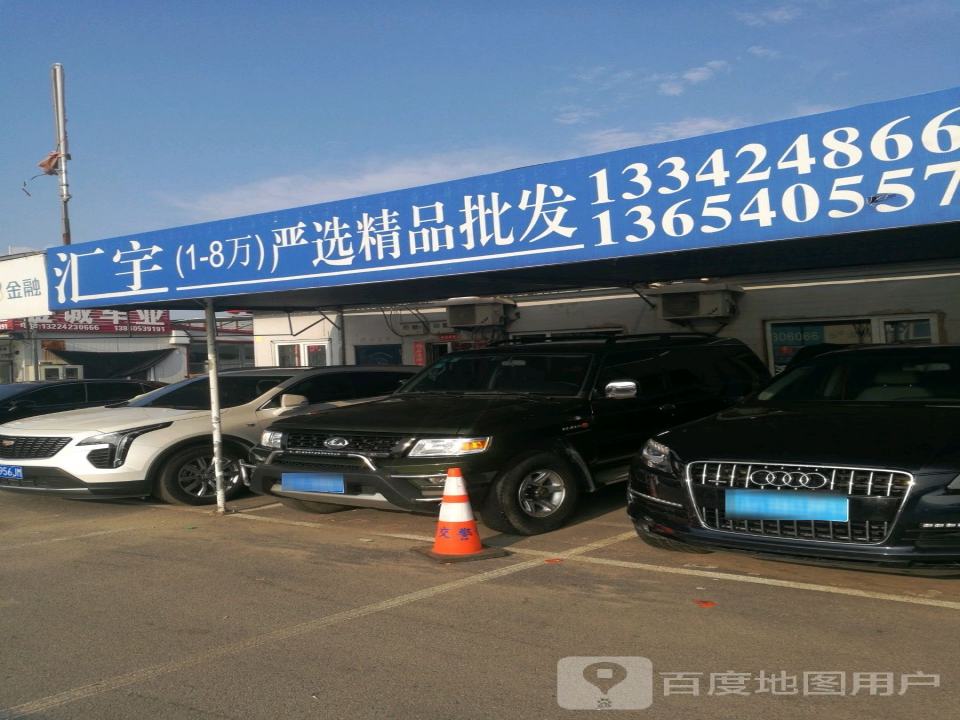 汇鑫精品车