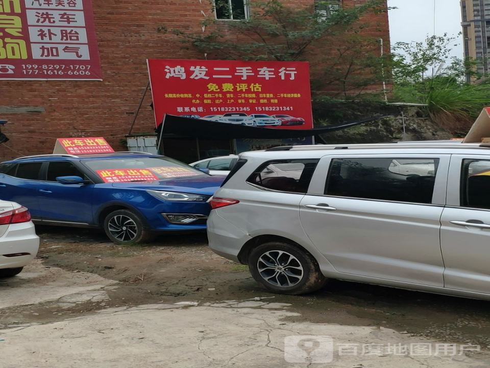 鸿发二手车行