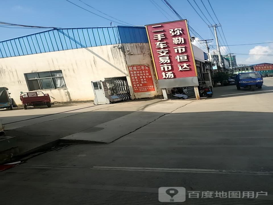 弥勒市恒达二手车交易市场