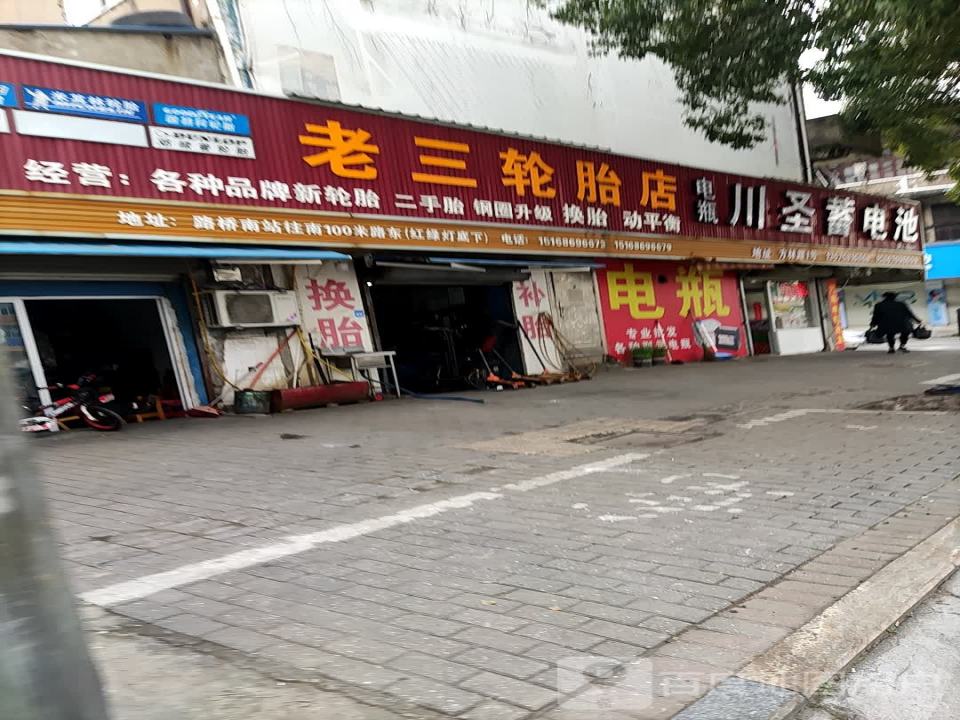 老三二手轮胎批发零售(路桥区道路运输管理局东)