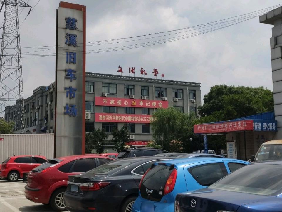 慈溪旧车市场