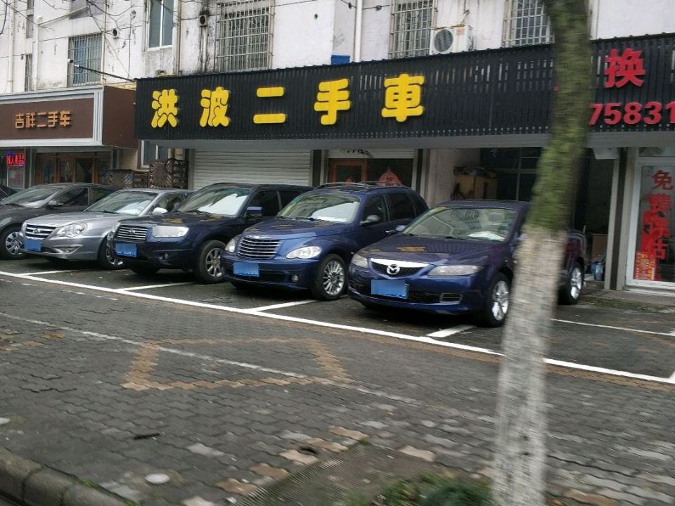洪波二手车