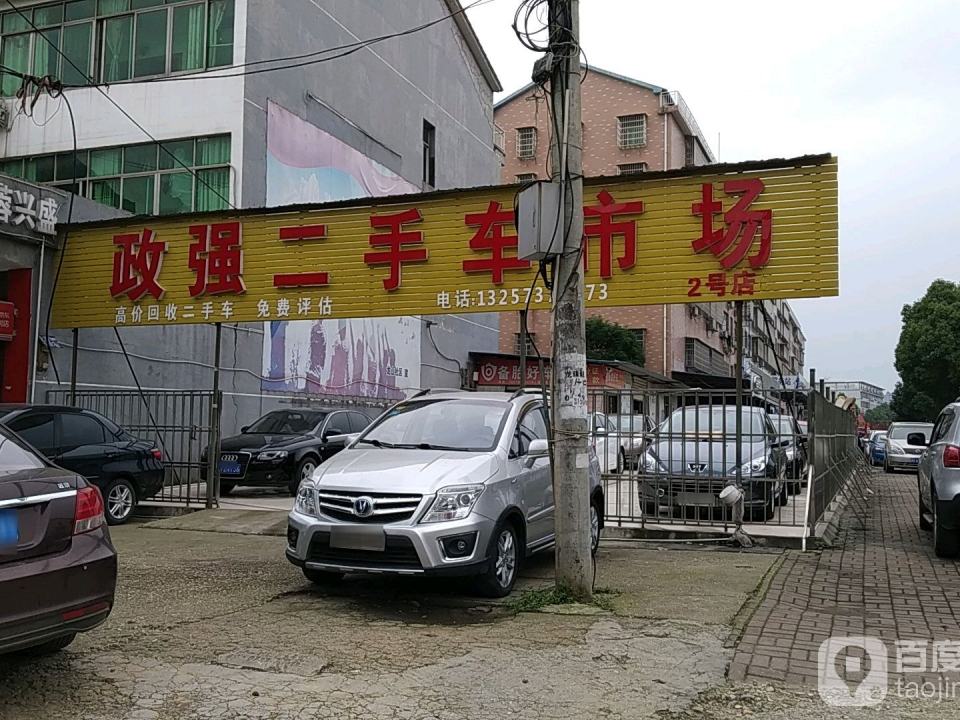 政强名车(2号店)