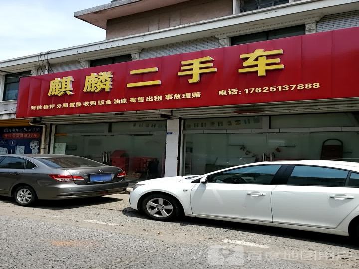 麒麟二手车