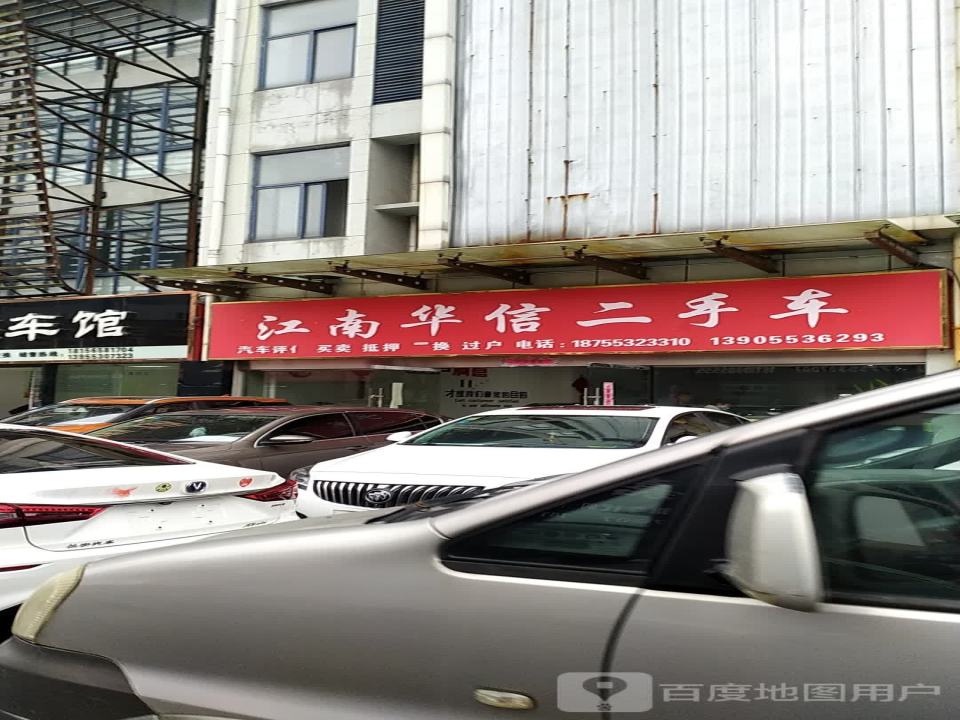 江南二手车