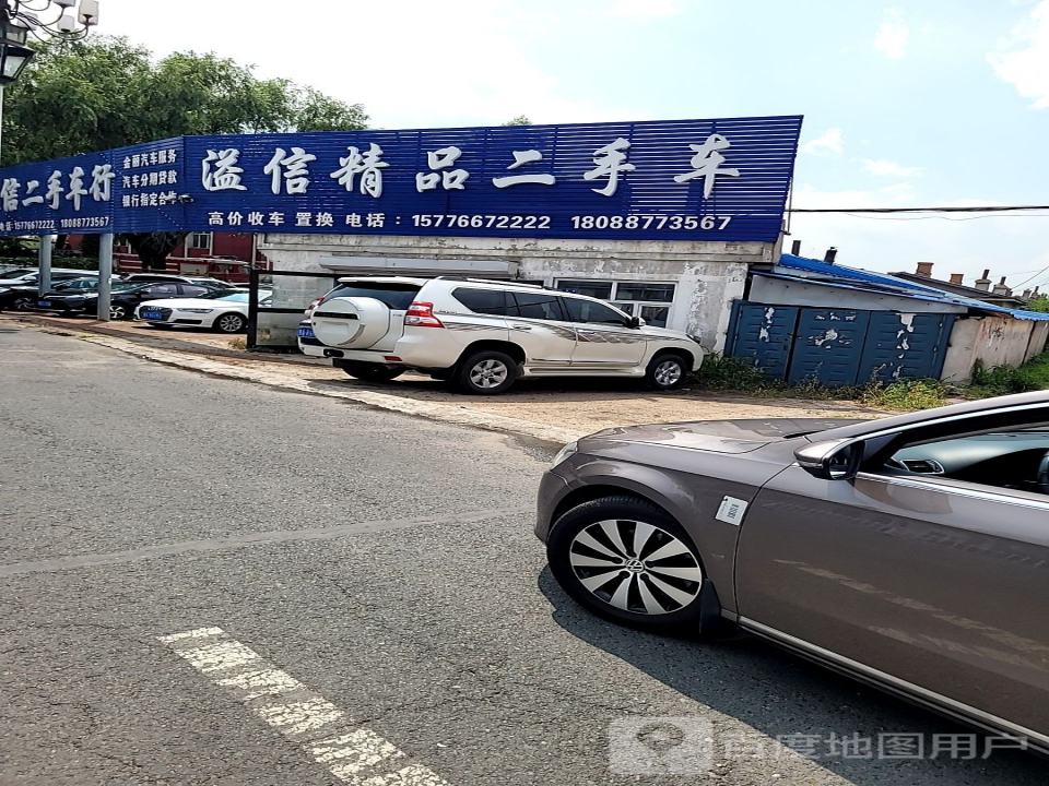 五常溢信二手车行