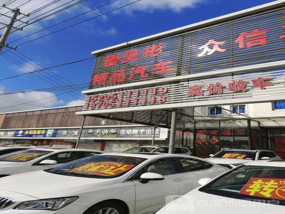 穆吴彬精品车(东台店)