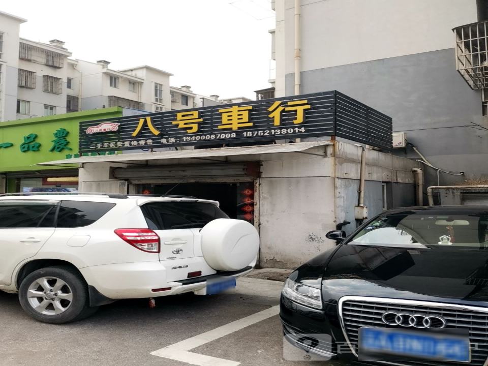 八号车行