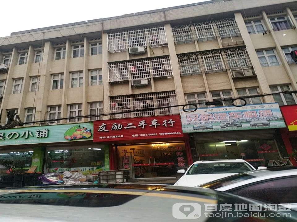 友励二手车行