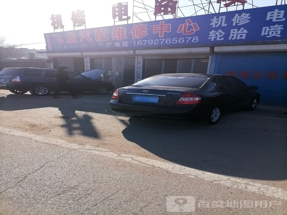 飞龙汽配维修中心