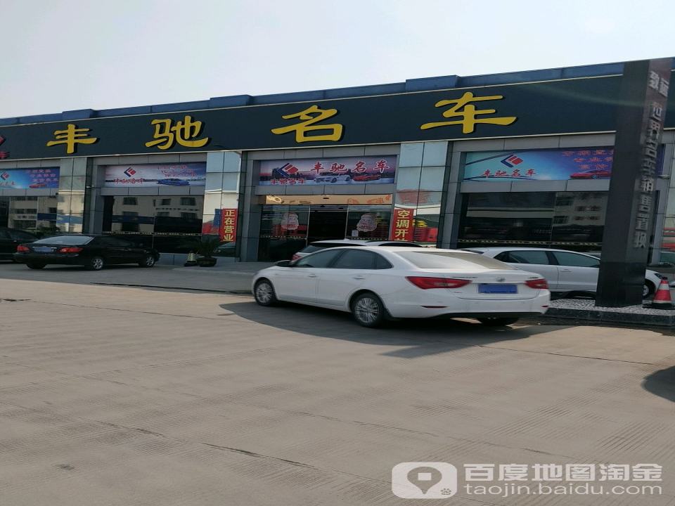 丰驰名车