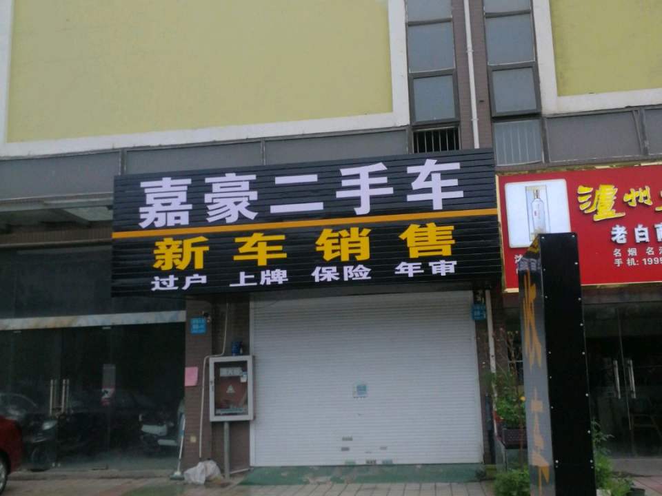 嘉豪二手车