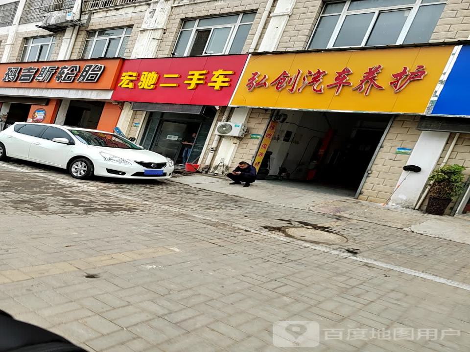 宏驰二手车