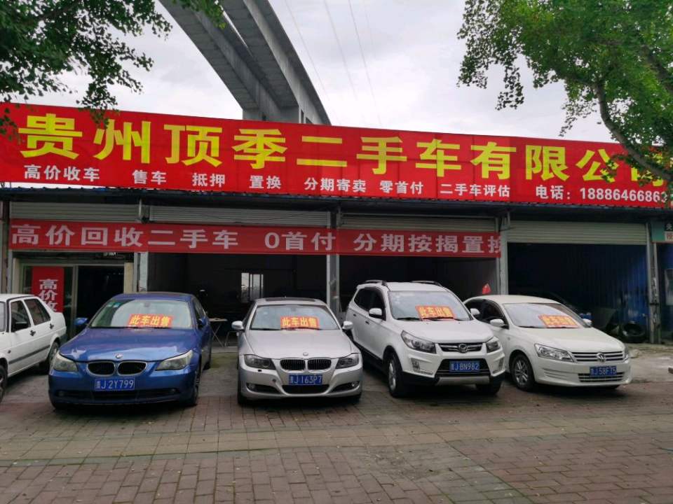 贵州顶季二手车有限公司