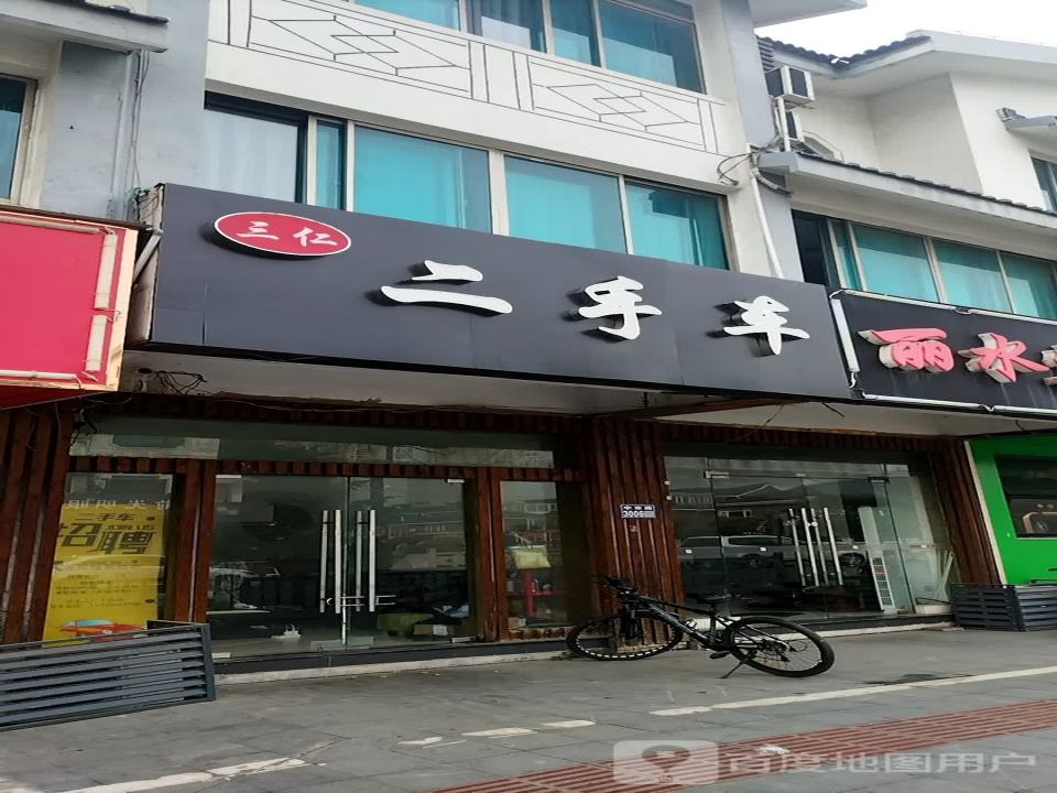 三仁二手车