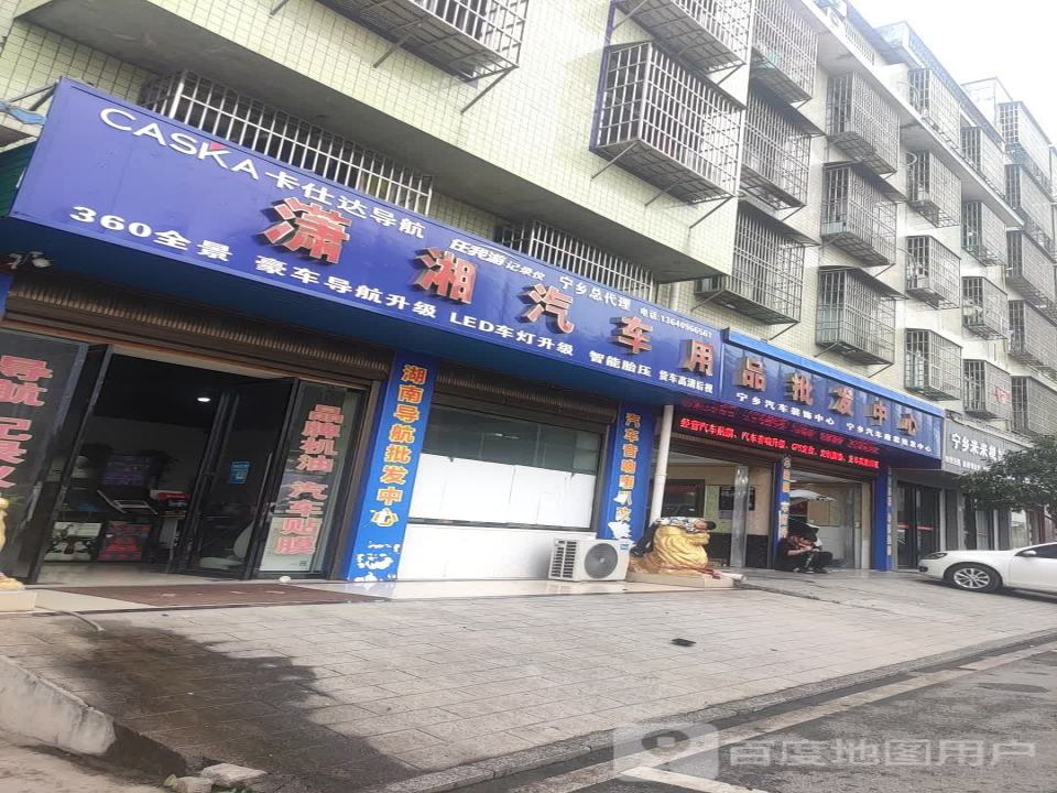 潇湘汽车用品批发中心
