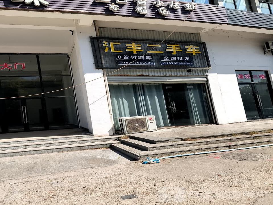 汇丰二手车(平都镇文化公园健走步道)