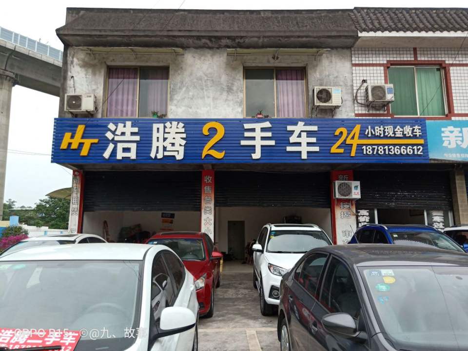 浩腾二手车