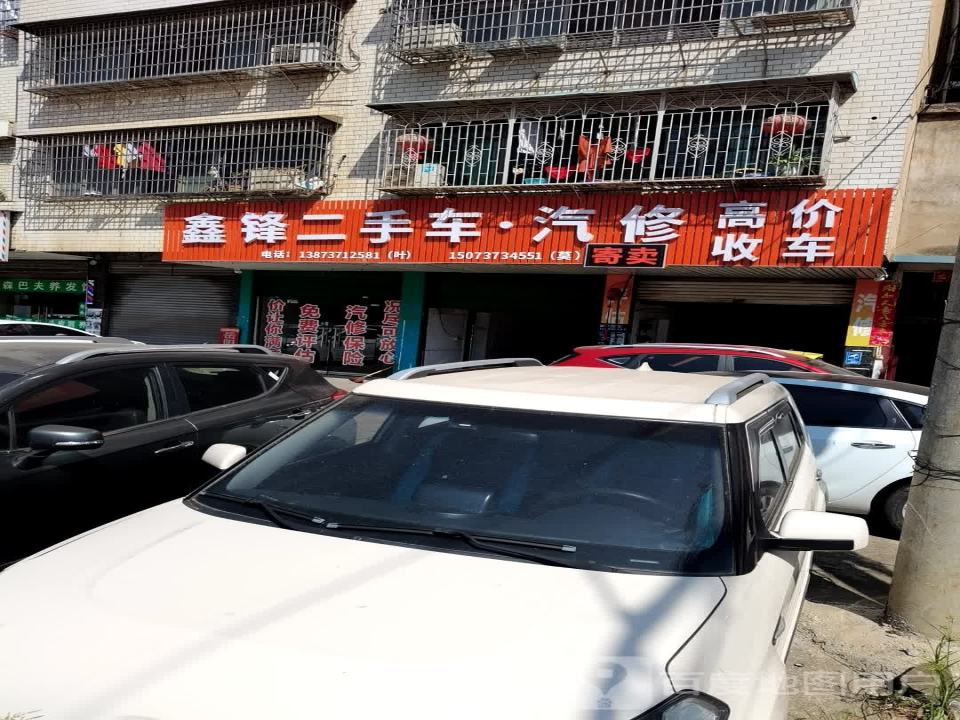 鑫锋二手车汽修