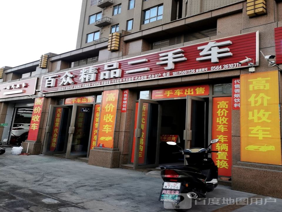 百众精品二手车
