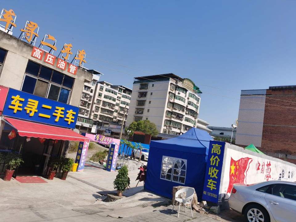 车寻二手车体验馆