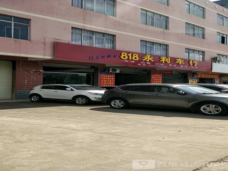 818永利车行
