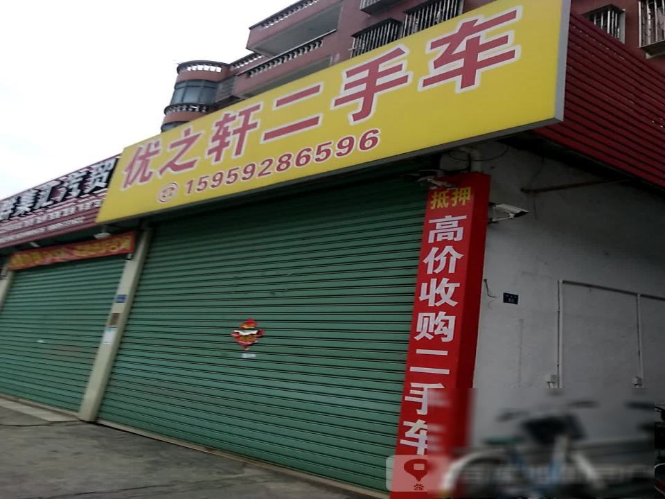 优之轩二手车