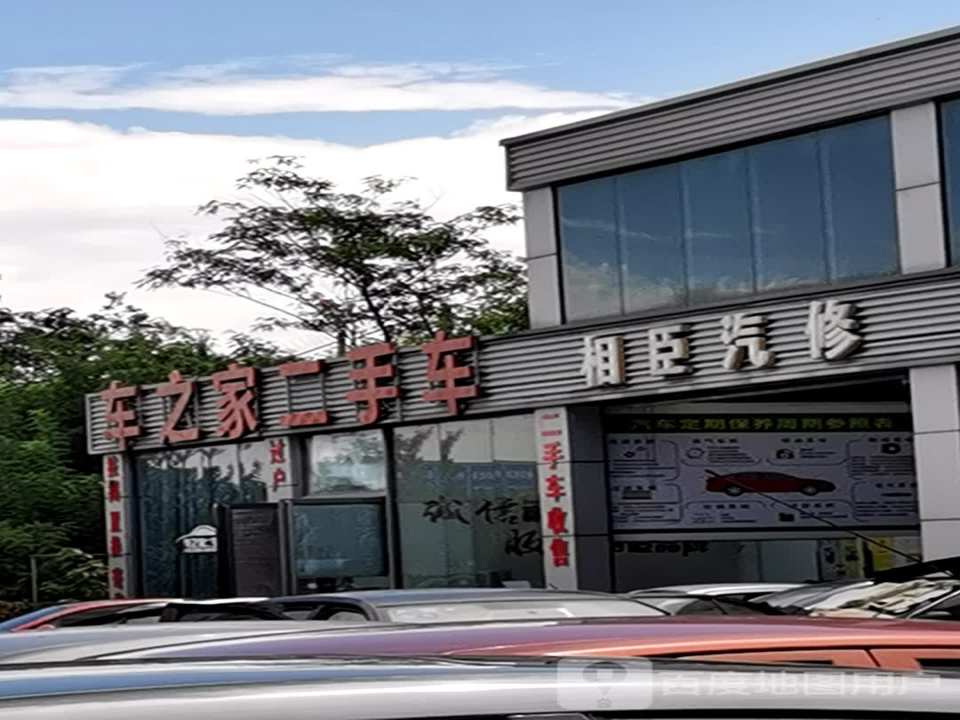 车之家二手车(机场西路)